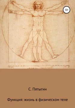 Обложка Функция: жизнь в физическом теле