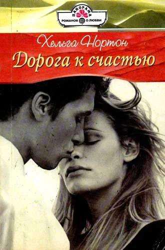 Обложка Дорога к счастью