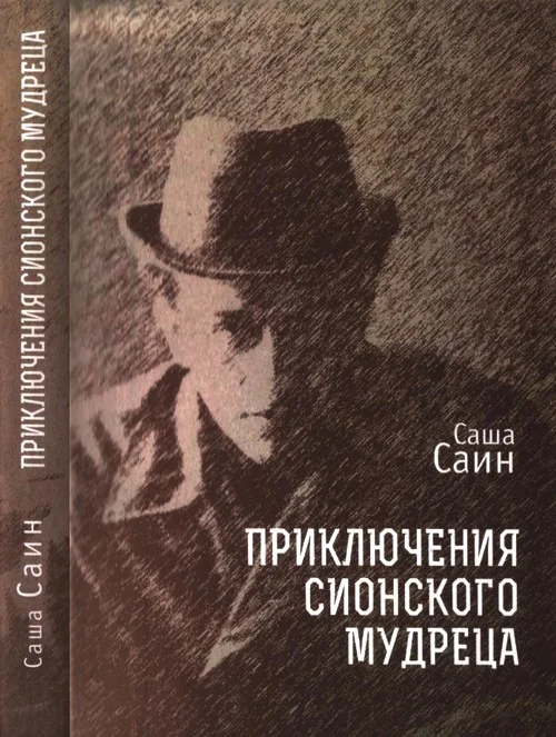 Обложка Приключения сионского мудреца