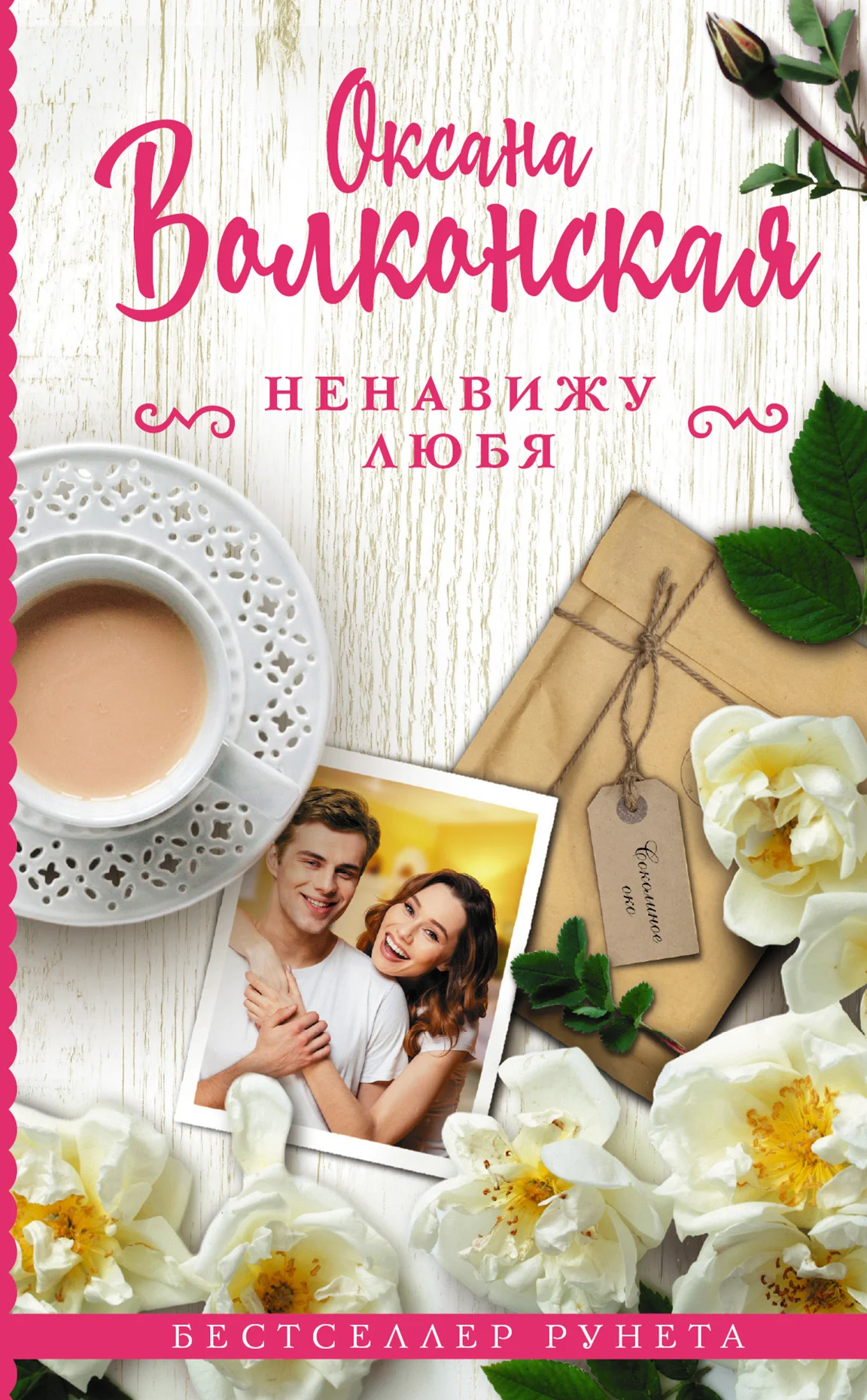 Обложка Ненавижу любя