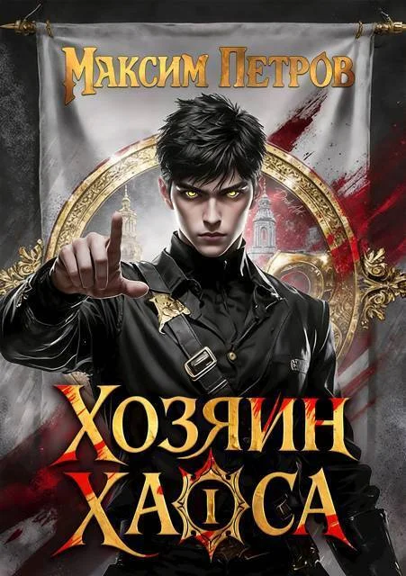 Обложка Хозяин Хаоса I
