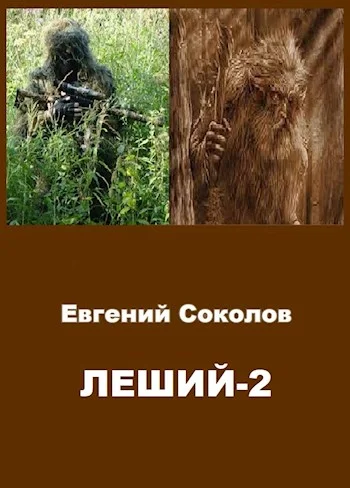 Обложка Леший 2