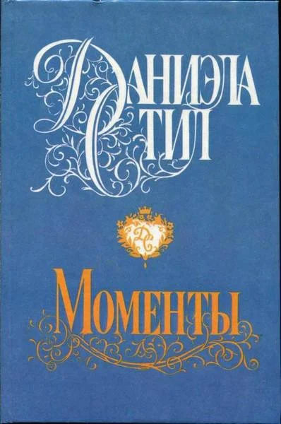 Обложка Моменты