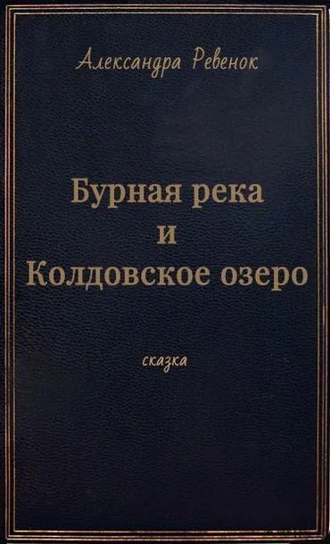 Обложка Бурная река и Колдовское озеро (СИ)