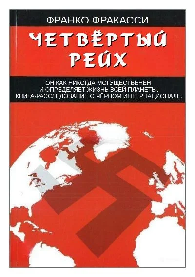 Обложка Четвёртый Рейх