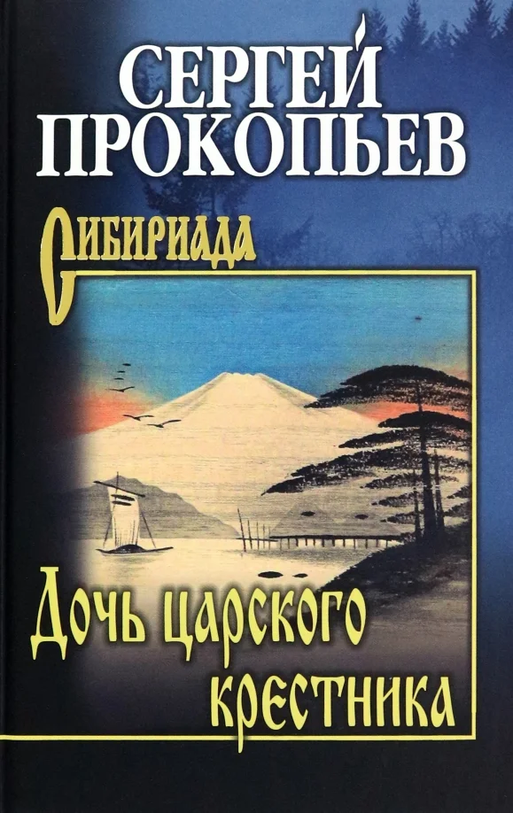 Обложка Дочь царского крестника