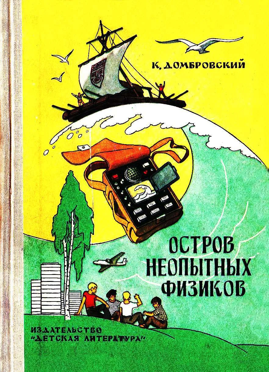Обложка Остров неопытных физиков