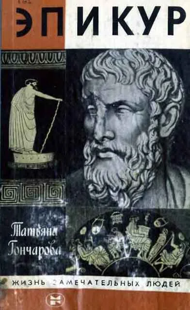 Обложка Эпикур