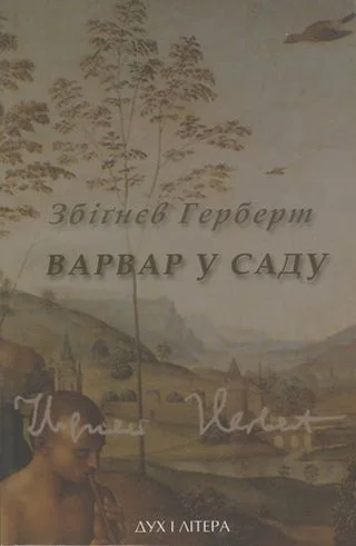 Обложка Варвар у саду
