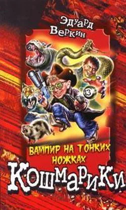 Обложка Вампир на тонких ножках