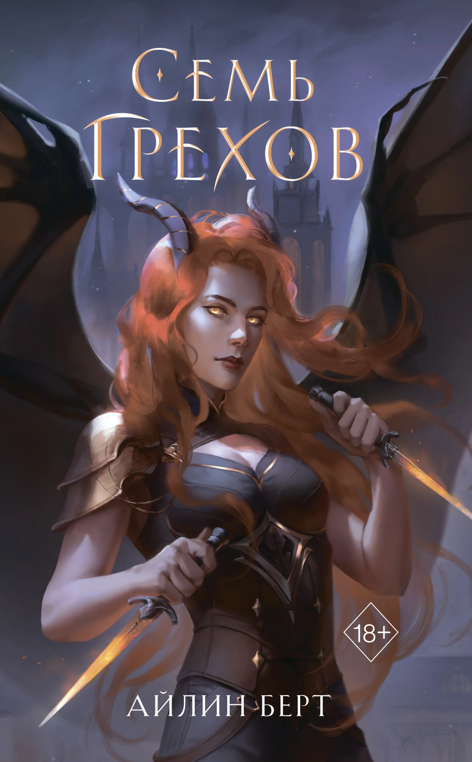 Обложка Семь грехов