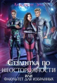 Обложка Студентка по неосторожности, или факультет для избранных (СИ)