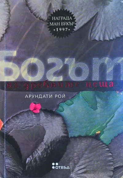 Обложка Богът на дребните неща