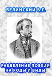 Обложка Разделение поэзии на роды и виды