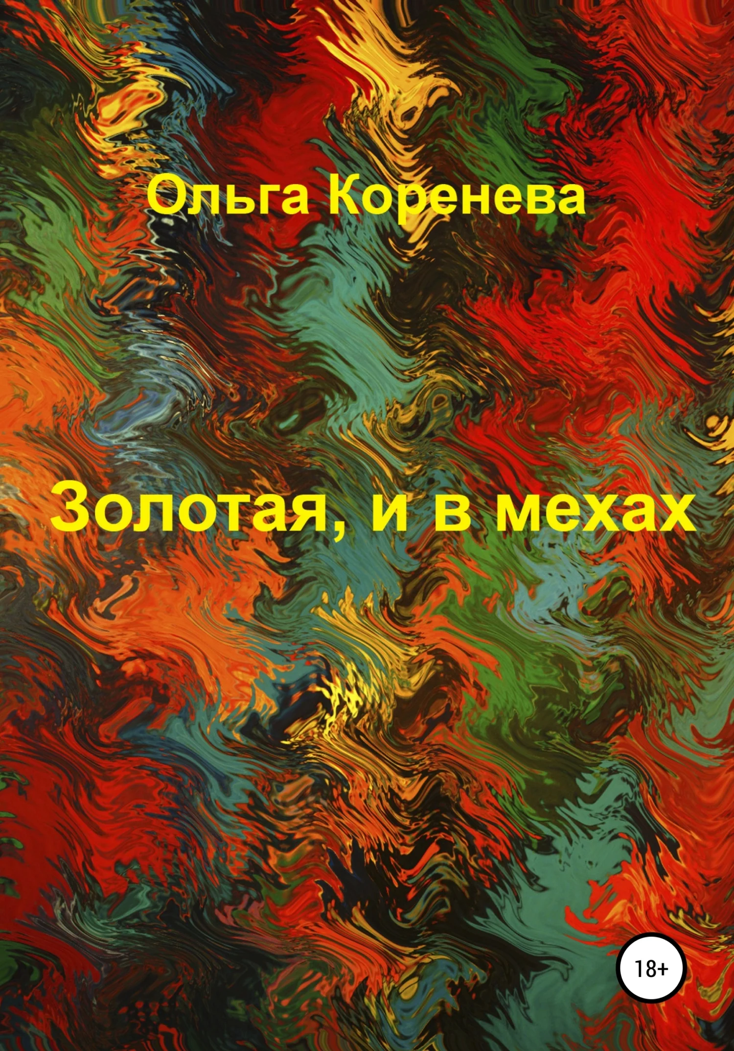 Обложка Золотая, и в мехах