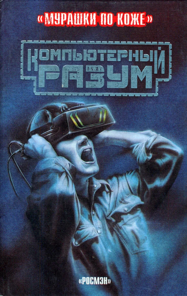 Обложка Компьютерный разум