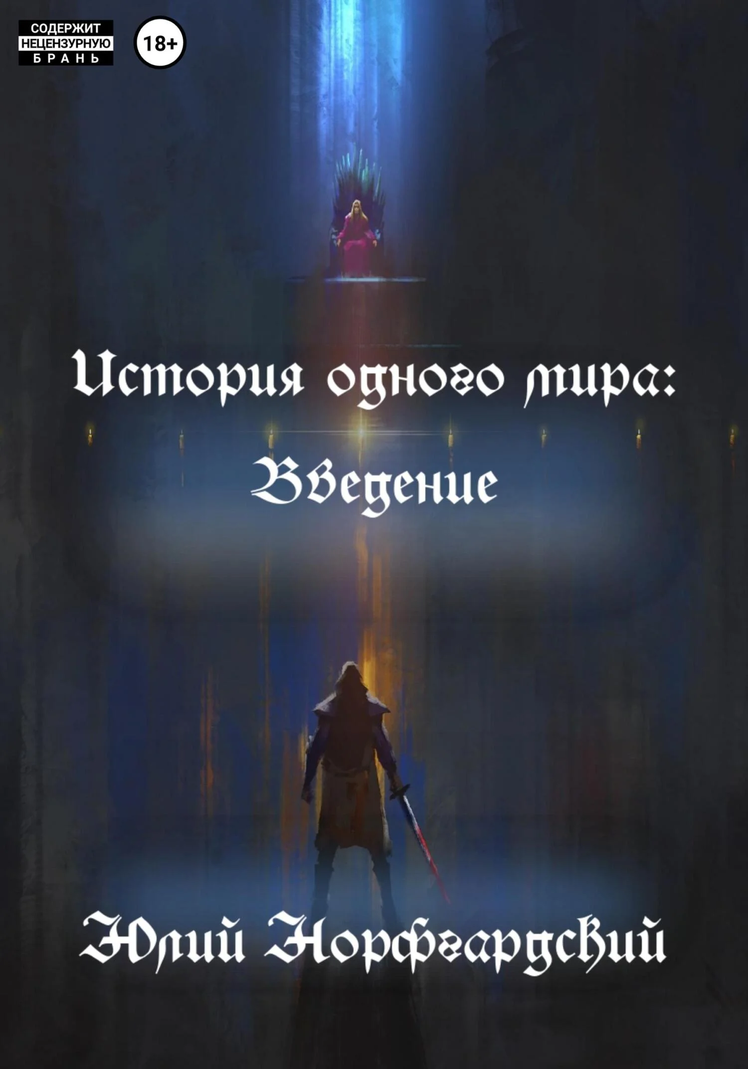 Обложка История одного мира: Введение