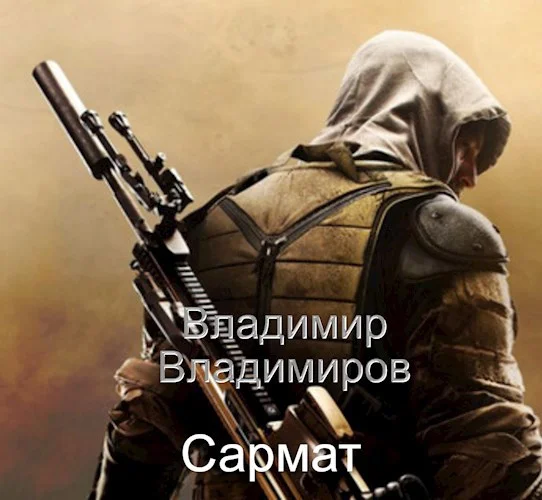 Обложка Сармат