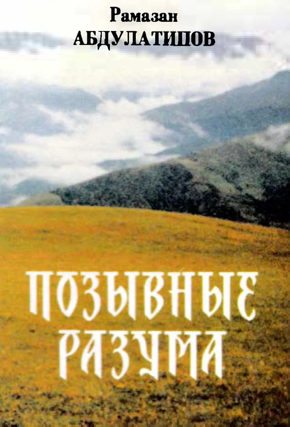 Обложка Позывные разума. Афоризмы