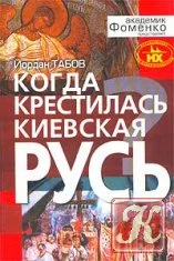 Обложка Когда крестилась Киевская Русь?