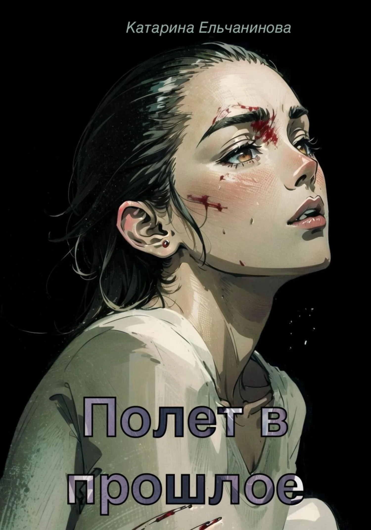 Обложка Полет в прошлое