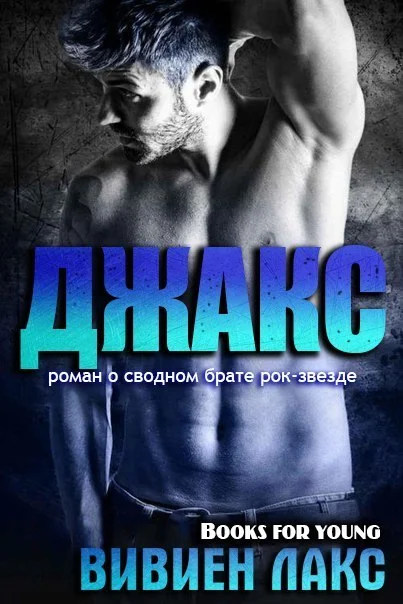 Обложка Джакс (ЛП)