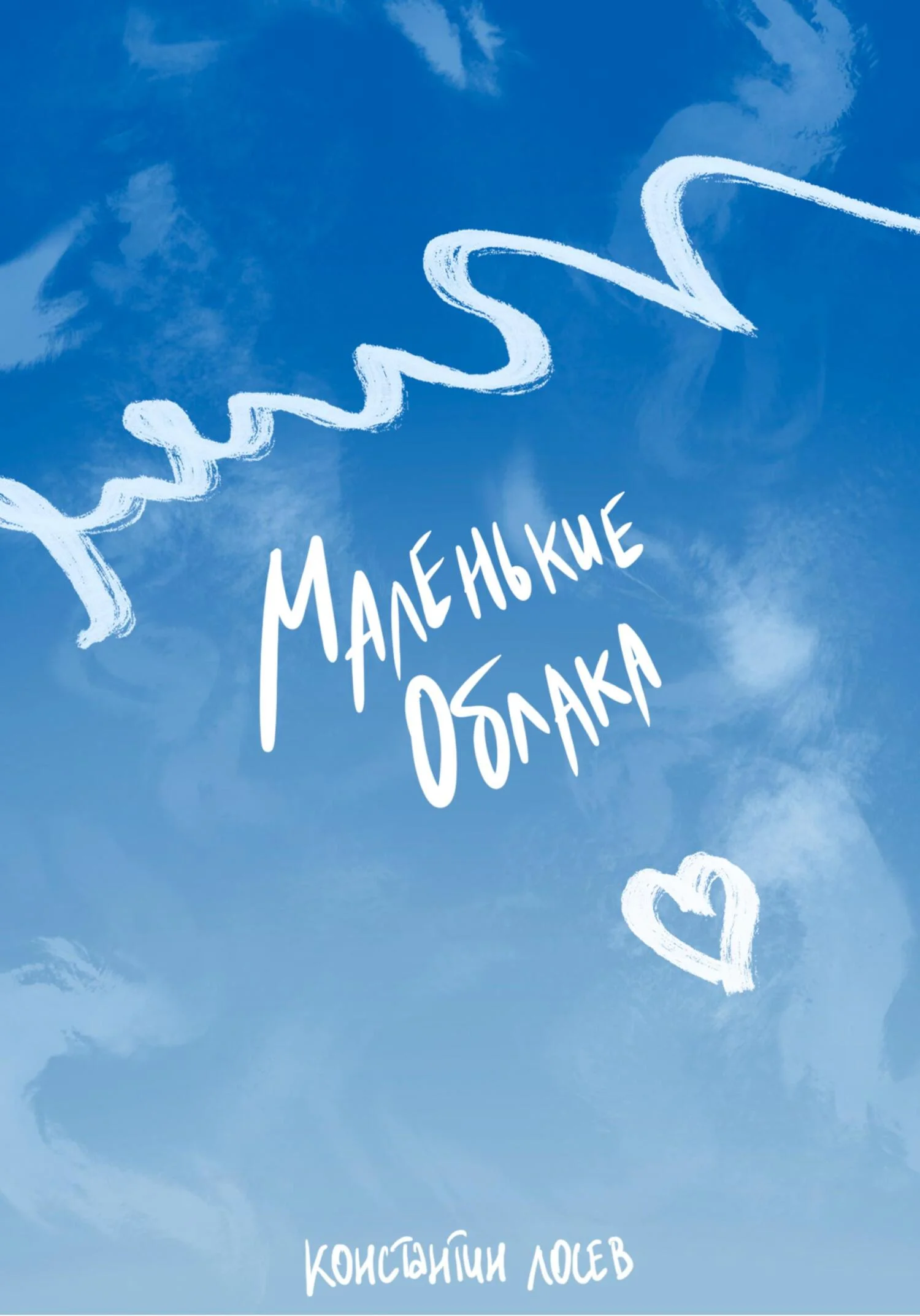 Обложка Маленькие облака