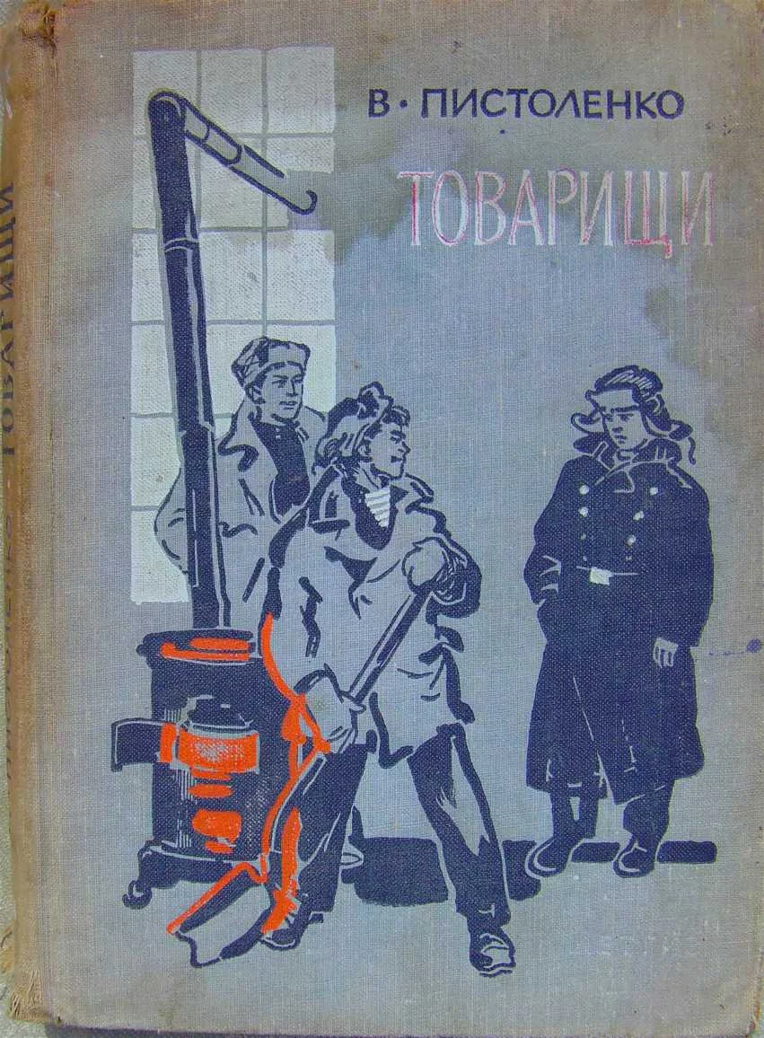 Обложка Товарищи