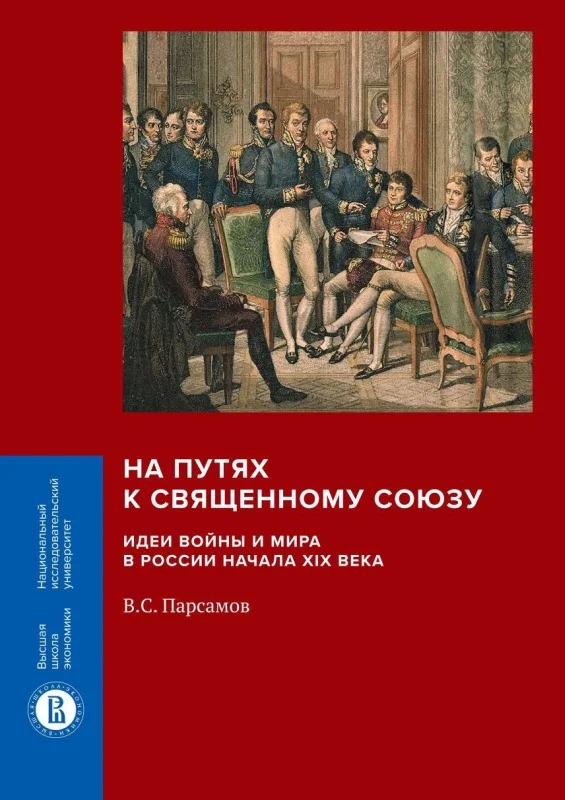 Обложка На путях к Священному союзу: идеи войны и мира в России начала XIX века
