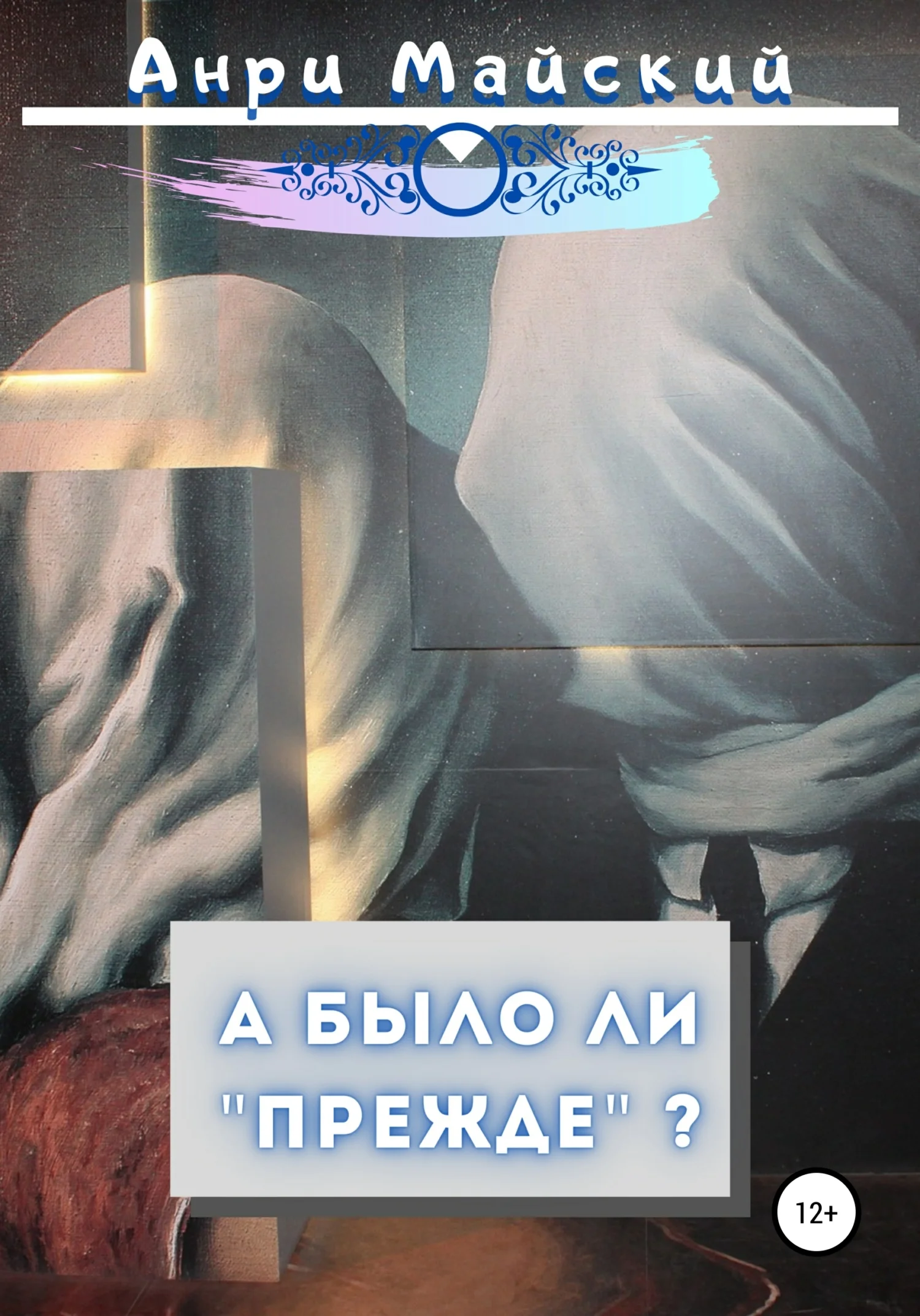 Обложка А было ли прежде