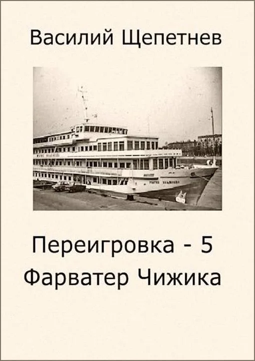 Обложка Фарватер Чижика