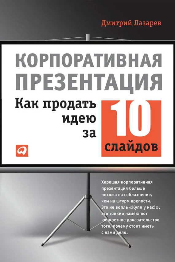 Обложка Корпоративная презентация: Как продать идею за 10 слайдов