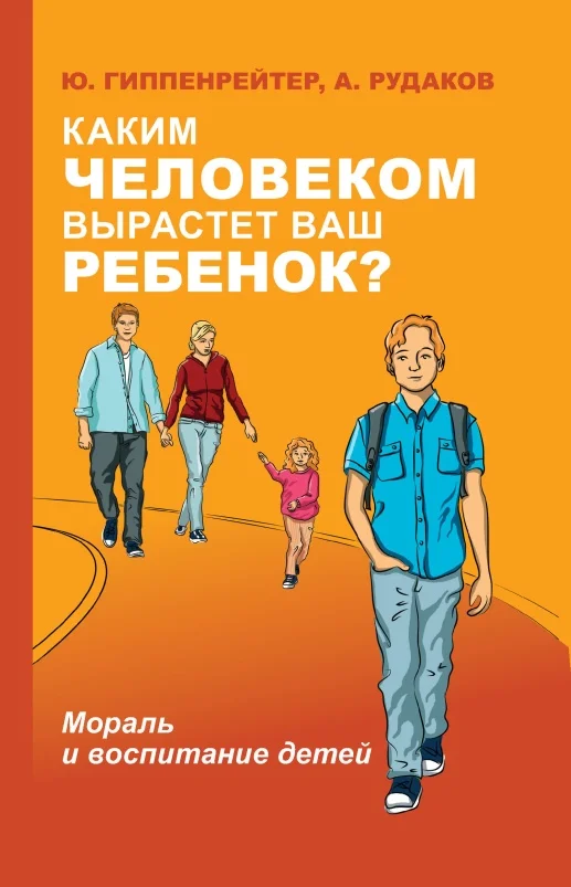 Обложка Каким человеком вырастет ваш ребенок?