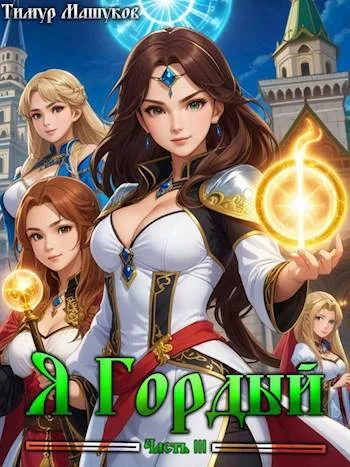 Обложка Я Гордый 3