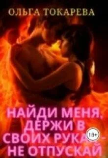 Обложка Найди меня, держи в своих руках – не отпускай