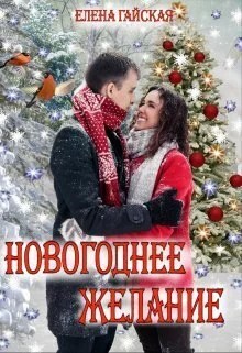 Обложка Новогоднее желание (СИ)