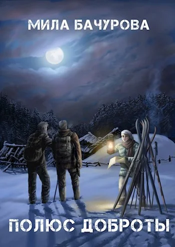 Обложка Полюс Доброты