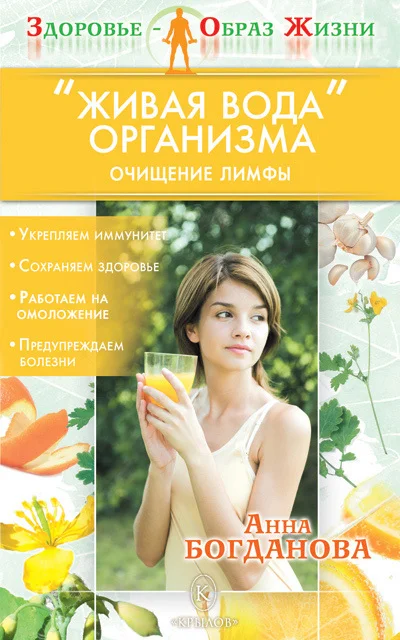 Обложка «Живая вода» организма. Очищение лимфы