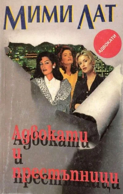 Обложка Адвокати и престъпници