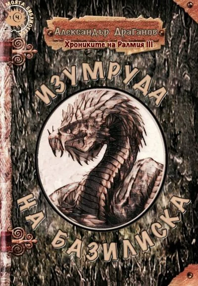 Обложка Изумруда на Базилиска