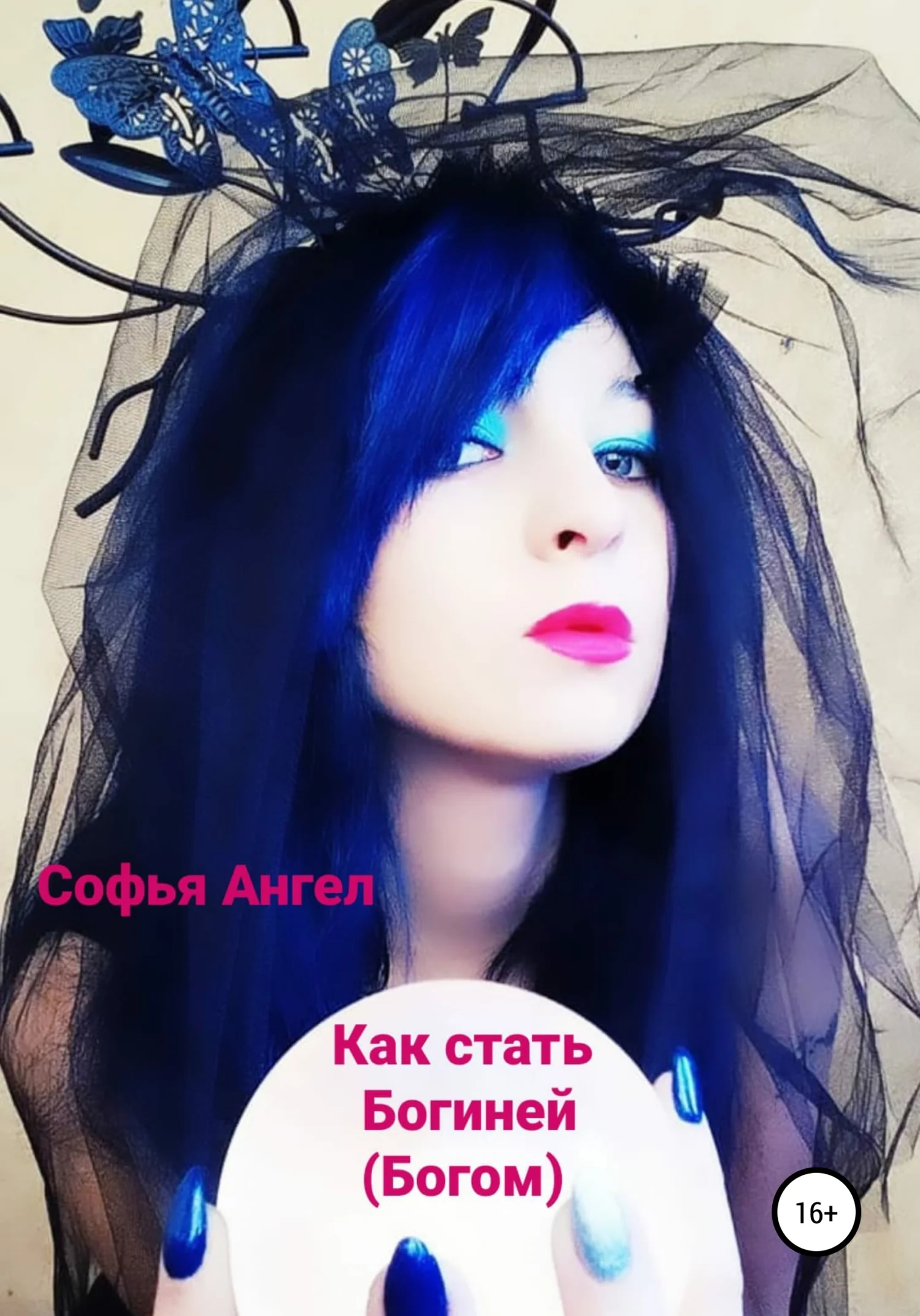 Обложка Как стать богиней (богом)