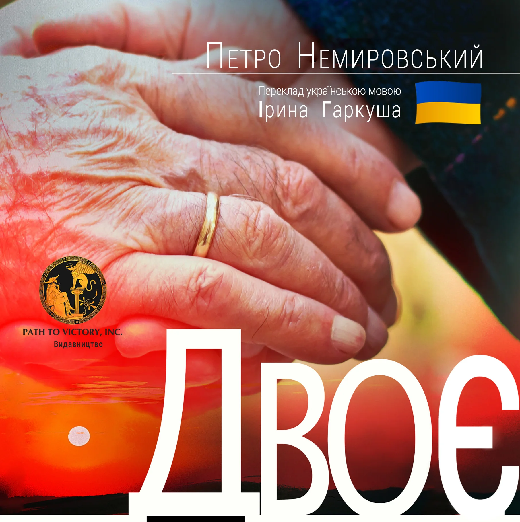 Обложка Двоє