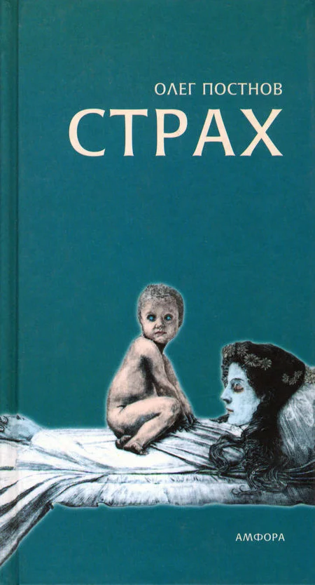 Обложка Страх