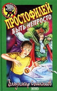Обложка Простофилей быть непросто