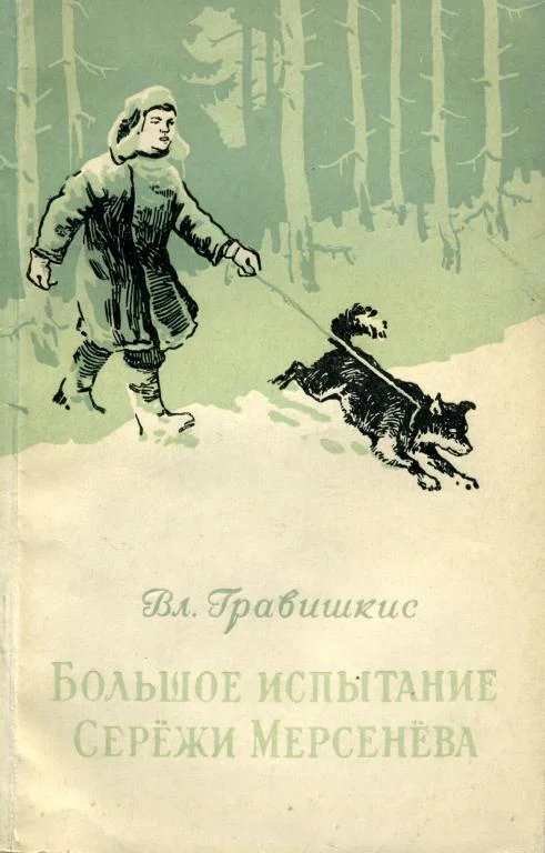Обложка Большое испытание Серёжи Мерсенёва