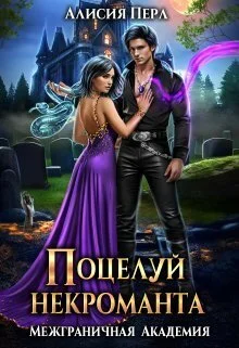 Обложка Поцелуй некроманта (СИ)