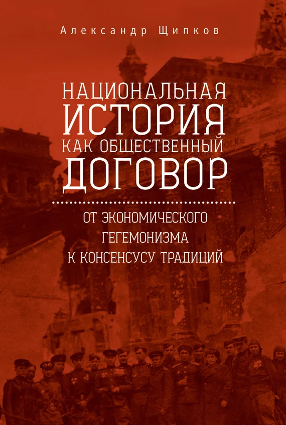 Обложка Национальная история как общественный договор. От экономического гегемонизма к консенсусу традиций