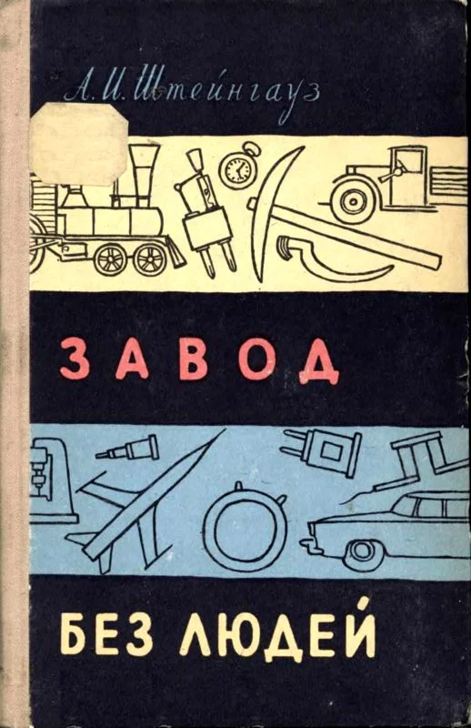 Обложка Завод без людей