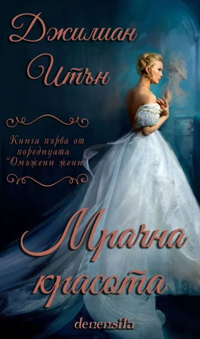 Обложка Мрачна красота