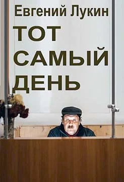 Обложка Тот самый день